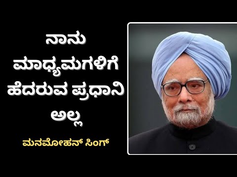 ನಾನು ಮಾಧ್ಯಮಗಳಿಗೆ ಹೆದರುವ ಪ್ರಧಾನಿಯೇ ಅಲ್ಲ ಮನಮೋಹನ್ ಸಿಂಗ್ |ನರೇಂದ್ರ ಮೋದಿ ಒಂದೂ ಪತ್ರಿಕಾಗೋಷ್ಠಿ ನಡೆಸಿಯೇ ಇಲ್ಲ