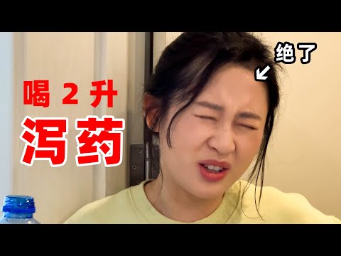 搞笑女做无痛肠胃镜 vlog