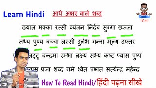 हिंदी पढ़ना कैसे सीखे l how to read hindi l Hindi padhna kaise sikhe l आधे अक्षर वाले शब्द