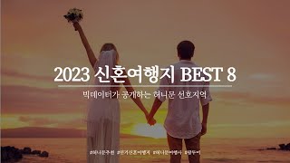 2023년 신혼여행지 BEST 8 😉