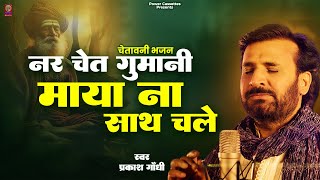 नर चेत गुमानी माया ना साथ चले | Prakash Gandhi | Superhit Chetawani Bhajan | Nar Chet Gumani