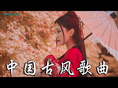 2022《破百万古风歌曲》抖音 Tik Tok 热门的古风音乐 『 忘川彼岸 零一九零贰 + 半生雪是七叔呢 +下山 要不要買菜 + 旧梦一场 + 来生愿做一朵莲 + 大天蓬 』🎶 有你喜歡的那曲�