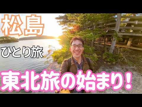 【仙台 松島】東北新幹線で行く、夕陽に包まれた松島に感動する！男ひとり旅VLOG