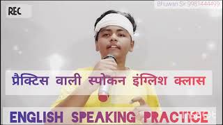 English Speaking Practice | स्पोकन इंग्लिश | Daily Use english Speaking Practice