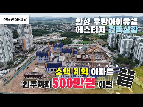 84㎡ 실사용면적 39평 확트인 공간 안성 우방 아이유쉘 에스티지 500만원 내집마련