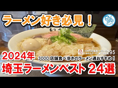 【埼玉ラーメン総集編】2024年ベスト24選！個人店からチェーンまで名店24軒を厳選紹介！ラーメン食べ歩き第295回 #飲食店応援 1481