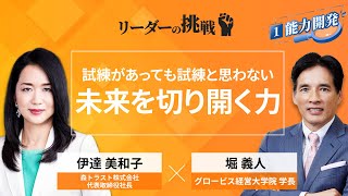 リーダーの挑戦㉝ 伊達美和子氏（森トラスト株式会社 代表取締役社長）【Part1無料公開】