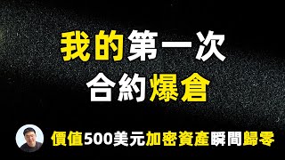 我的第一次合约爆仓价值500美元加密货币瞬间归零