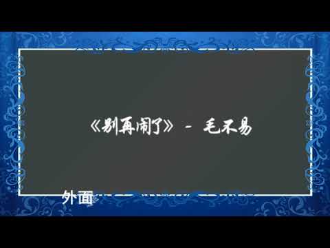 《別再鬧了》毛不易 【我們別再鬧了 現實實生活 本來已很累了】