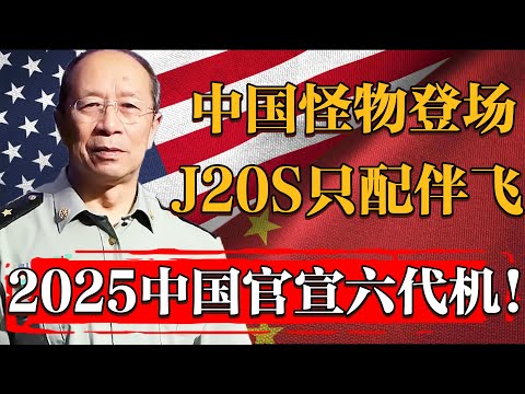 J20S只配當僚機伴飛？2025中國官宣最新六代機！真正的怪物登場了！#纪实 #时间 #經濟 #窦文涛 #历史 #圆桌派  #文化 #聊天 #川普 #中美关系 #推薦 #熱門