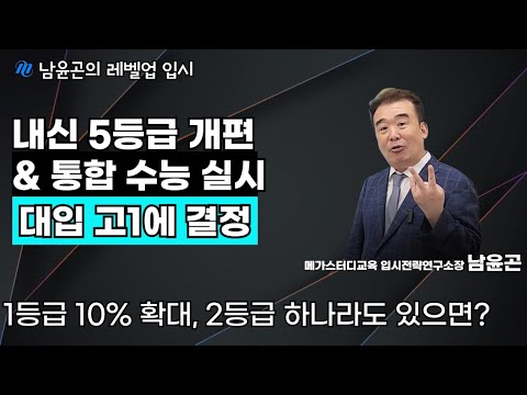 [2028 대입] 내신 5등급 개편 & 통합 수능 실시, 어떻게 준비해야 할까?