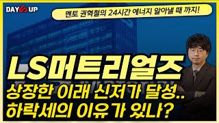 [LS머트리얼즈 주가전망] 상장한 이래 신저가 달성, 이유가 있나?