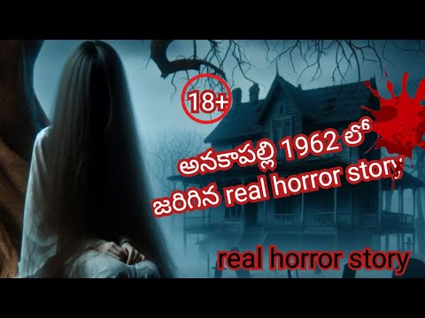 అనకాపల్లి 1962 లో జరిగిన యదార్థ సంఘటన రియల్ | horror story | horror stories