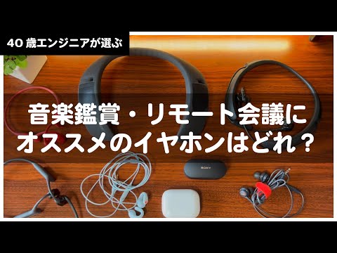 リモート会議や音楽を聴くのにおすすめイヤホンをご紹介 | 暮らしに役立つおすすめイヤホン