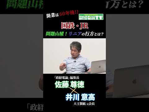 【国鉄・JR】リニア新幹線の行方とは？#佐藤尊徳 #井川意高 #政経電論