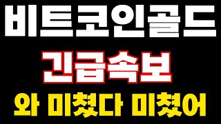 🚨비트코인골드 긴급속보🚨와 미쳤네요 그냥.. #비트코인골드