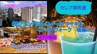 ［セレブ御用達　The Best Hotel］＃20エンバシースイート・ワイキキ・ビーチウオーク後編