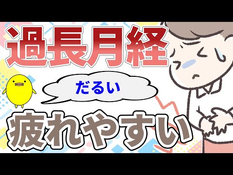 【過長月経】生理が3週間ほど続き体が疲れやすい