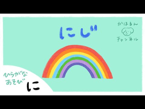 【ひらがなあそび・に】50音をたのしくおぼえよう！【赤ちゃん・子ども向け動画】知育