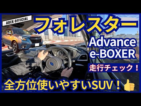 どんな状況でも使いやすい！😊 フォレスター e-BOXER 試乗チェック！