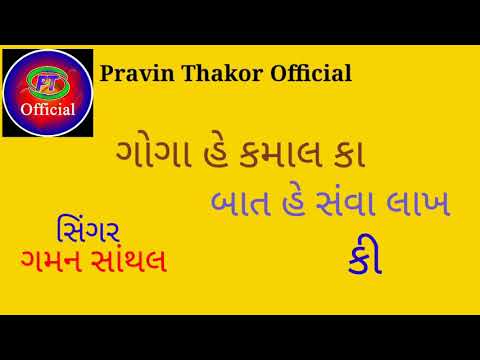 Singer Gaman santhal || ગોગા હે કમાલ કા બાત હૈ સવા લાખ કી || Edit Pravin Thakor Official || 2020