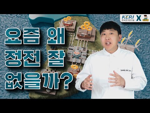 [이과형 x KERI]요즘 왜 정전이 잘 없을까? with 전력계통운영시스템(EMS)