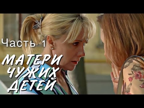 "Матери чужих детей". Часть 1 | Лучшие фильмы | Сериалы