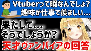 本質を見抜いている夜空メルはやはり天才ヴァンパイア【夜空メル】【ホロライブ切り抜き】【ホロライブ】