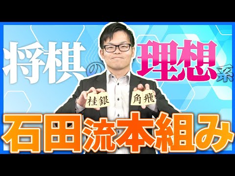 将棋の理想形【石田流本組み】