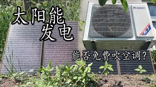 小伙妄想用太阳能发电 免费吹空调 看他能否成功！