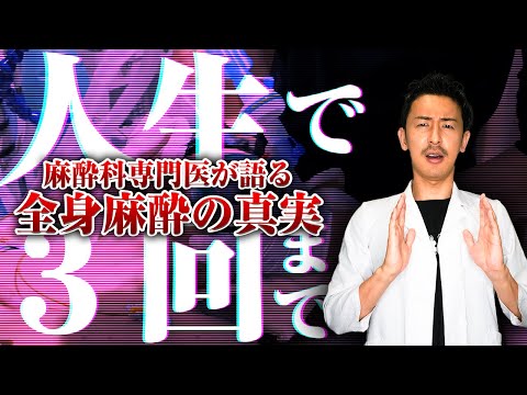 全身麻酔は生涯で3回まで？！麻酔科専門医が答えるウソ？ホント？#みんなの願いが叶う会