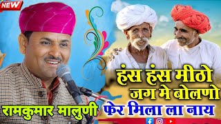 रामकुमार मालुणी की आवाज में हँस हँस जग में मिटो बोलनो #ramkumar_maluni