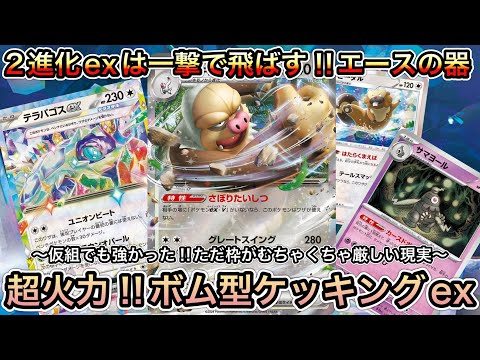 ＊1421【ポケカ】ケッキングexが思ってるよりガチだった件！お手軽ボム＋２８０ダメージで環境をぶっ飛ばす！