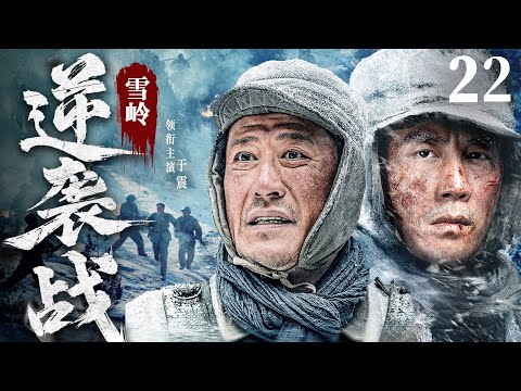 【抗日神剧】雪岭逆袭战22 | 炮兵营将计就计将日军引入绝地，设下埋伏反败为胜（于震)