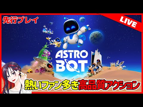 【先行プレイ】PS5新作『アストロボット』ってどんなゲーム？面白い？最速実況プレイ！