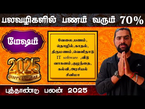 mesha rasi 2025 tamil | மேஷம் கஷ்டங்கள் தீருமா | new year rasi palan 2025