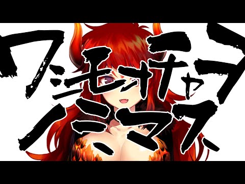 【音MAD】ワシモオチャヲノミマス