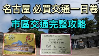 【名古屋自由行】日本名古屋市區 完整交通攻略~