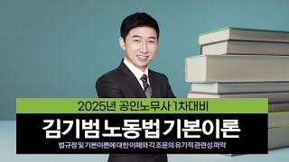 [공인노무사] 김기범 노무1차 노동법 기본이론