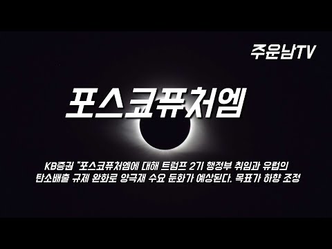 포스코퓨처엠 주가 추세 분석 조정장 진행과 아직 정해지지 않은 큰 흐름