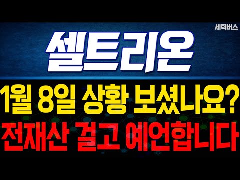 셀트리온 주가 전망. 내일부터 이렇게 움직인다에, 전재산 걸고 예언하겠습니다. 1월 8일 방송.