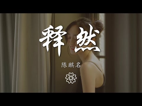 陳麒名 - 釋然『若太過感性 太容易受傷輕易就紅眼圈』【動態歌詞Lyrics】