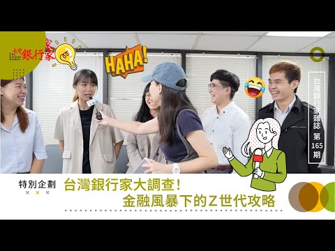 【台灣銀行家｜街訪】金融風暴下的Ｚ世代攻略｜第165期