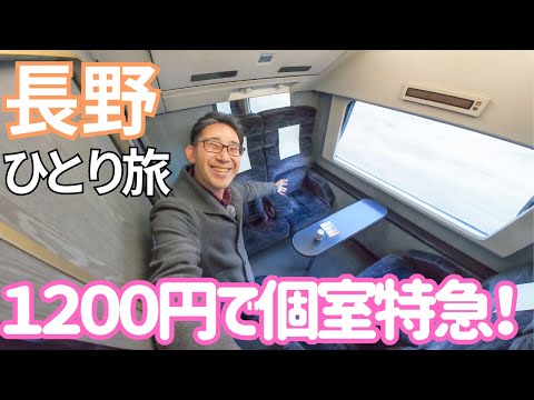 夢の個室！1200円の豪華特急で長野の温泉へ行ってみた！男ひとり旅VLOG（長野電鉄スノーモンキー号、伊東園ホテル 水明館）