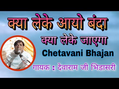 Chetavani Bhajan क्या लेके आयो बन्दा भजन ।। गायक : देवाराम जी ग्राम भिडासरी 9772503204