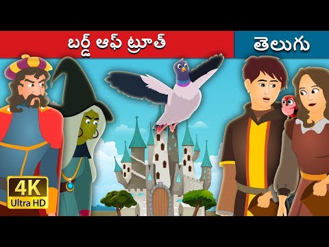 బర్డ్ ఆఫ్ ట్రూత్ | The Bird of Truth Story in Telugu | Telugu Fairy Tales