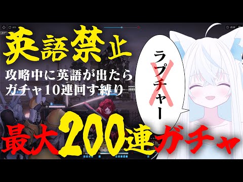 【#NIKKE/メガニケ】200連ガチャ！攻略中に英語が出るたび10連引けばレッドフードもピックアップも引ける説【斬撃ノしゅわわ / #しゅわわ起動中】