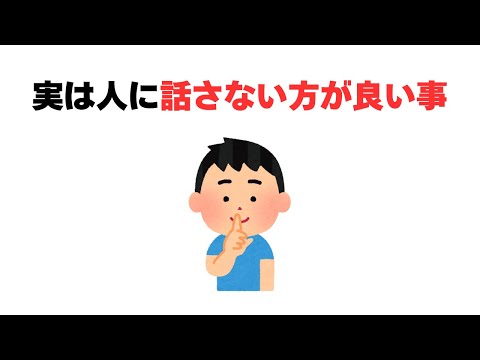 実は人に話さない方が良い事