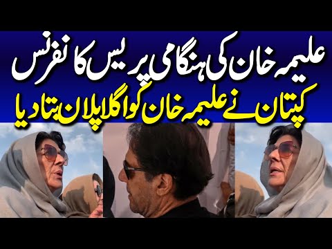 Islamabad: Former Prime Minister Imran Khan's Sister Aleema Khan Complete Media Talk