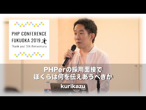 「PHPerの採用面接でぼくらは何を伝えあうべきか」kurikazu